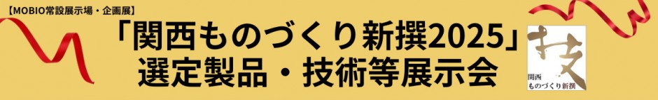 企画展_関西ものづくり新撰2025