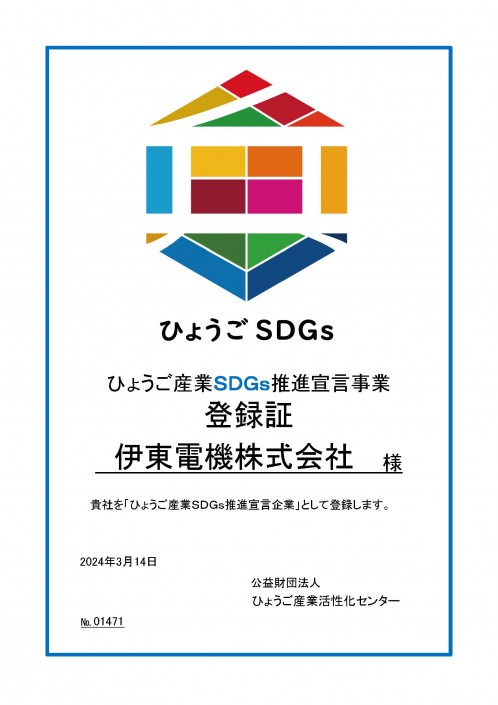 ひょうご産業SDGs推進宣言事業_認定証